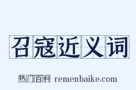 召寇近义词是什么意思的图片